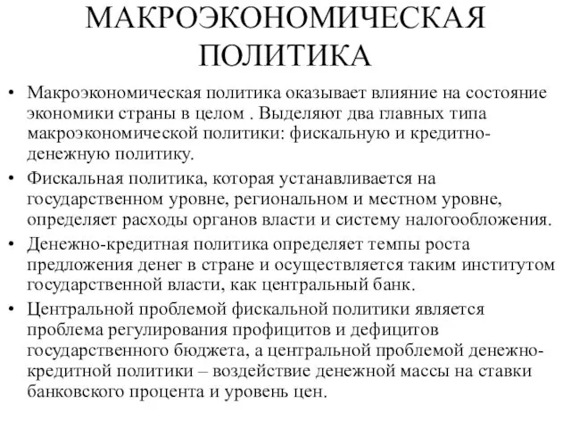 МАКРОЭКОНОМИЧЕСКАЯ ПОЛИТИКА Макроэкономическая политика оказывает влияние на состояние экономики страны в