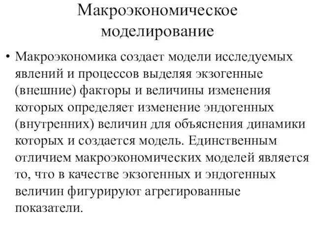 Макроэкономическое моделирование Макроэкономика создает модели исследуемых явлений и процессов выделяя экзогенные