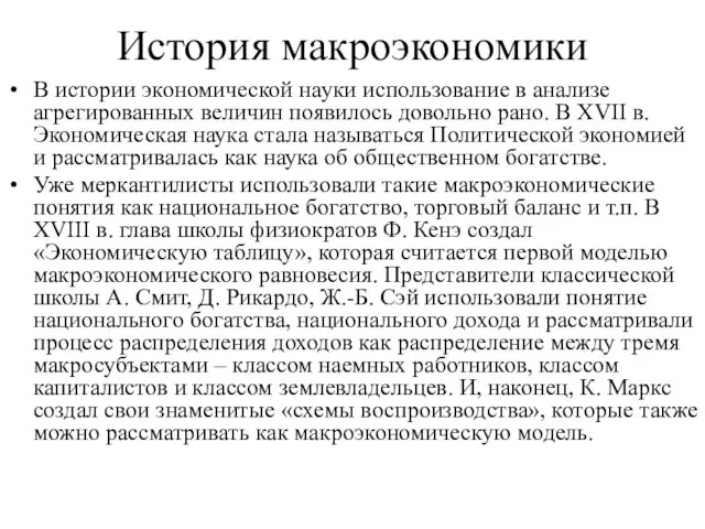 История макроэкономики В истории экономической науки использование в анализе агрегированных величин