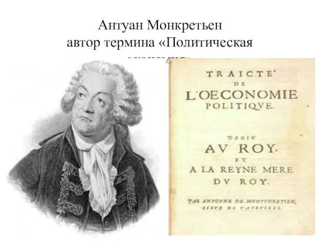 Антуан Монкретьен автор термина «Политическая экономия»