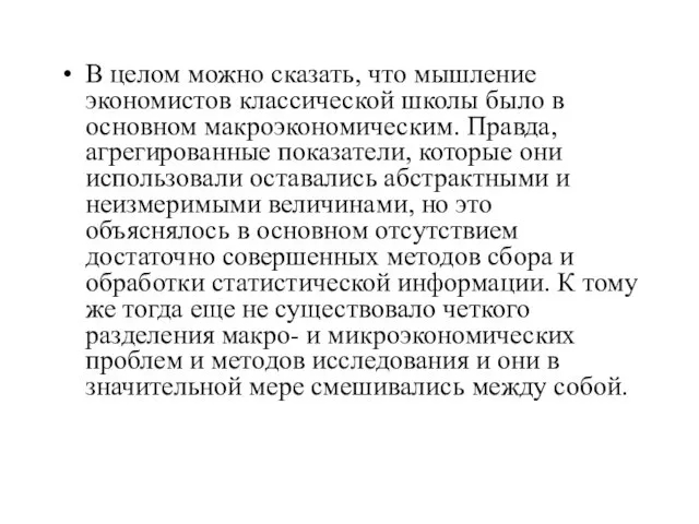 В целом можно сказать, что мышление экономистов классической школы было в