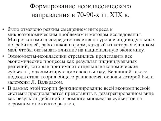 Формирование неоклассического направления в 70-90-х гг. ХIХ в. было отмечено резким