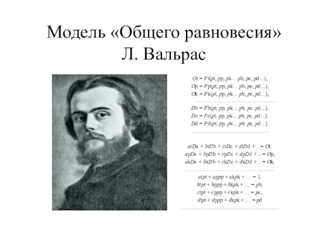 Модель «Общего равновесия» Л. Вальрас Ot = Ft(pt, pp, pk… pb,