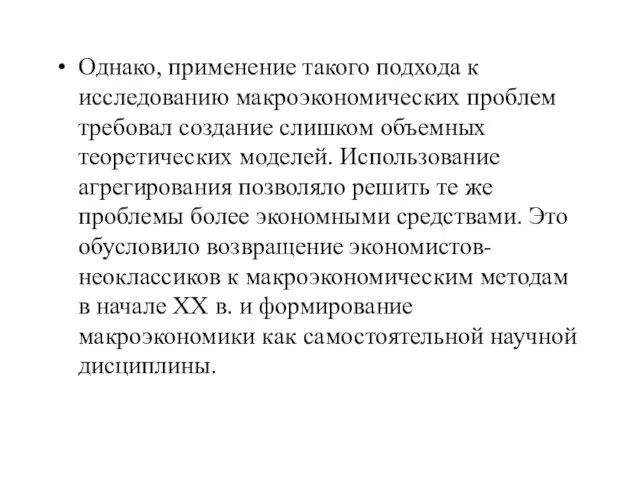 Однако, применение такого подхода к исследованию макроэкономических проблем требовал создание слишком