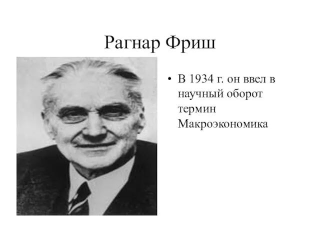 Рагнар Фриш В 1934 г. он ввел в научный оборот термин Макроэкономика