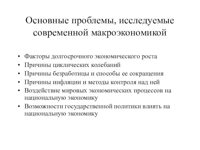 Основные проблемы, исследуемые современной макроэкономикой Факторы долгосрочного экономического роста Причины циклических