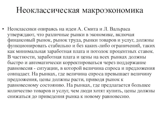 Неоклассическая макроэкономика Неоклассики опираясь на идеи А. Смита и Л. Вальраса