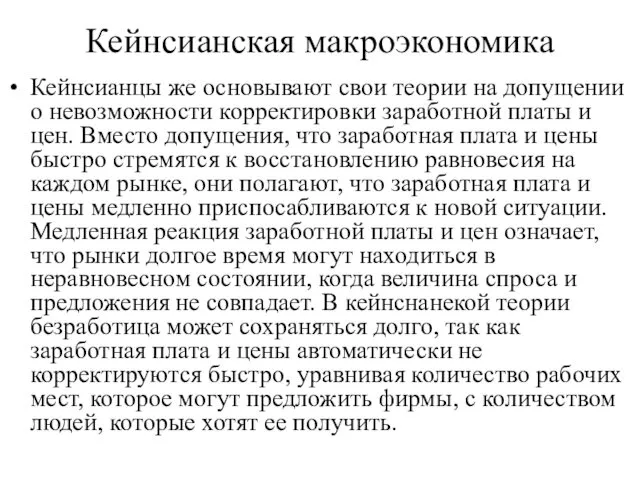 Кейнсианская макроэкономика Кейнсианцы же основывают свои теории на допущении о невозможности