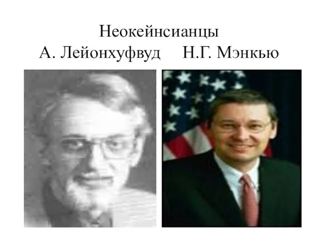 Неокейнсианцы А. Лейонхуфвуд Н.Г. Мэнкью