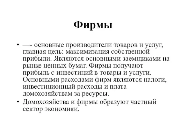 Фирмы —- основные производители товаров и услуг, главная цель: максимизация собственной