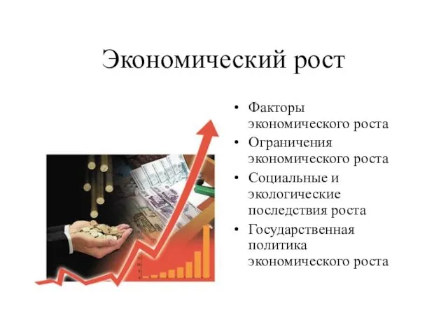 Экономический рост Факторы экономического роста Ограничения экономического роста Социальные и экологические