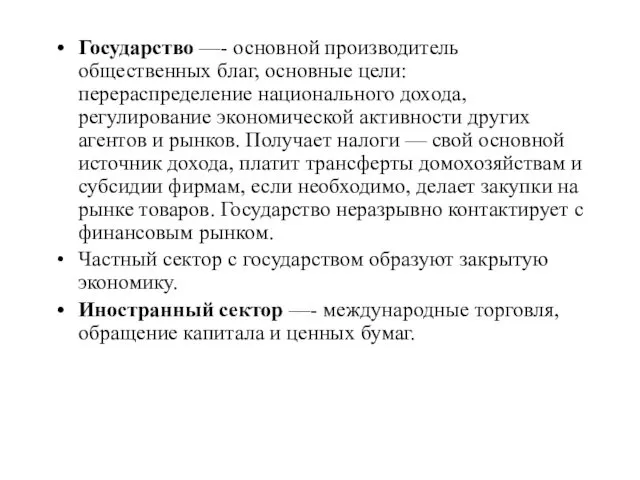 Государство —- основной производитель общественных благ, основные цели: перераспределение национального дохода,