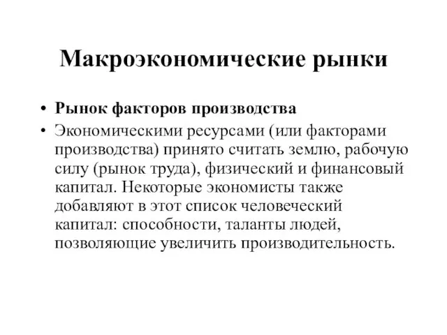 Макроэкономические рынки Рынок факторов производства Экономическими ресурсами (или факторами производства) принято