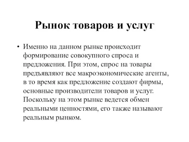 Рынок товаров и услуг Именно на данном рынке происходит формирование совокупного