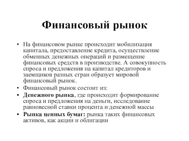 Финансовый рынок На финансовом рынке происходит мобилизация капитала, предоставление кредита, осуществление