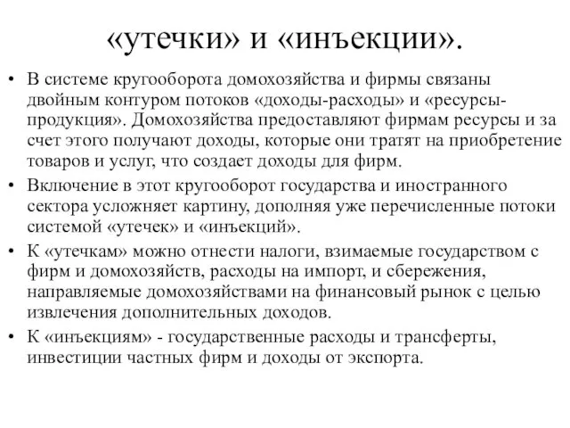 «утечки» и «инъекции». В системе кругооборота домохозяйства и фирмы связаны двойным