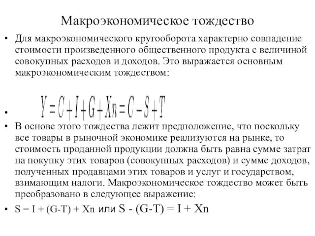 Макроэкономическое тождество Для макроэкономического кругооборота характерно совпадение стоимости произведенного общественного продукта