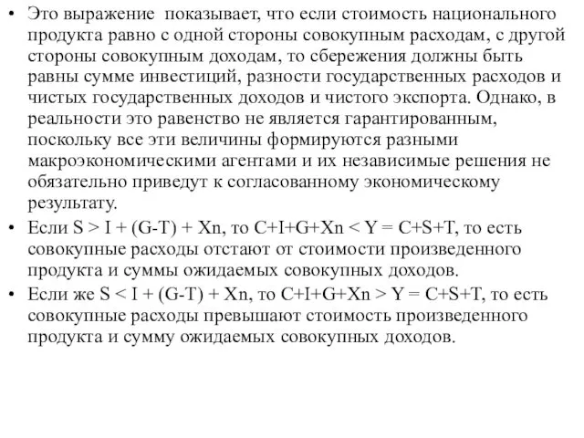 Это выражение показывает, что если стоимость национального продукта равно с одной