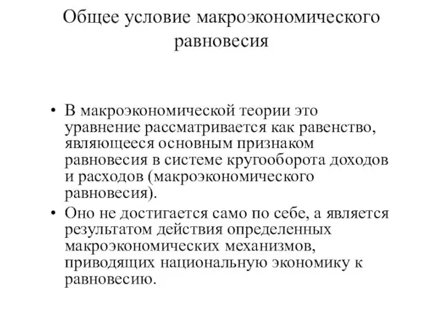 Общее условие макроэкономического равновесия В макроэкономической теории это уравнение рассматривается как