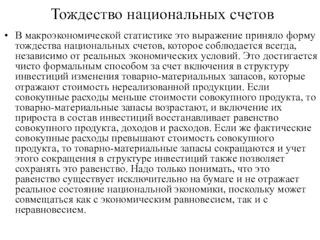 Тождество национальных счетов В макроэкономической статистике это выражение приняло форму тождества