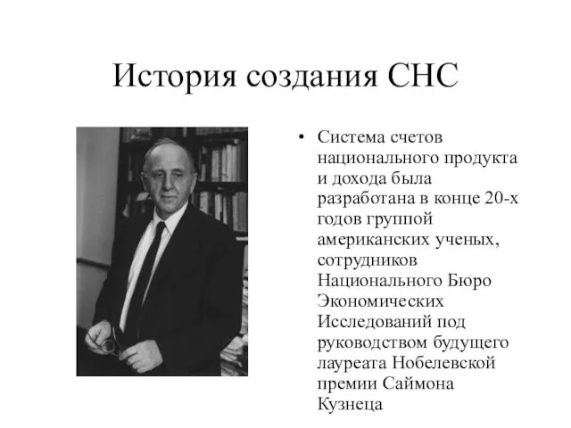 История создания СНС Система счетов национального продукта и дохода была разработана