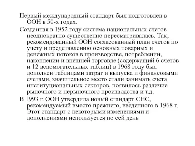 Первый международный стандарт был подготовлен в ООН в 50-х годах. Созданная