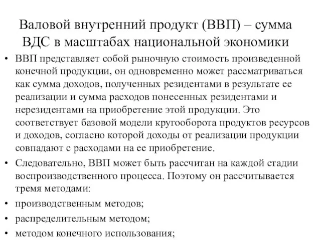 Валовой внутренний продукт (ВВП) – сумма ВДС в масштабах национальной экономики