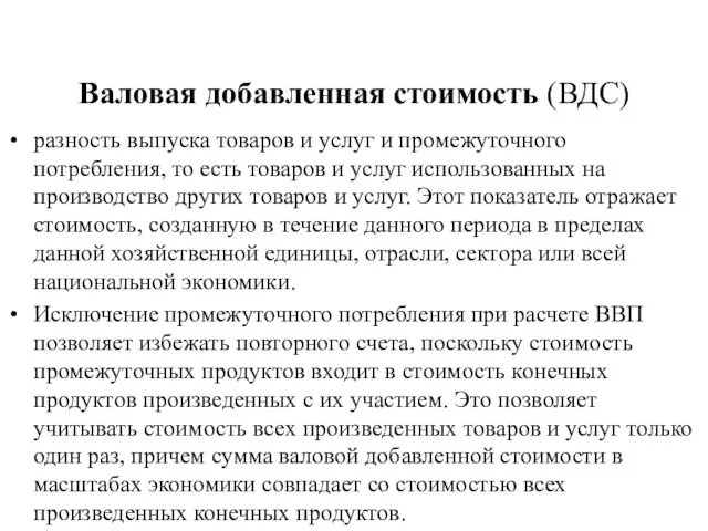 Валовая добавленная стоимость (ВДС) разность выпуска товаров и услуг и промежуточного