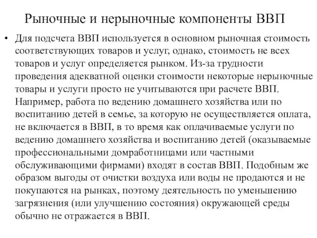 Рыночные и нерыночные компоненты ВВП Для подсчета ВВП используется в основном