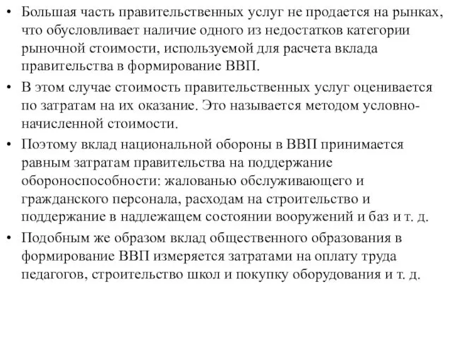 Большая часть правительственных услуг не продается на рынках, что обусловливает наличие