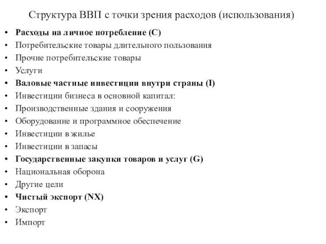 Структура ВВП с точки зрения расходов (использования) Расходы на личное потребление