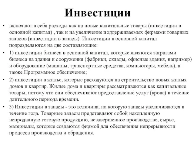 Инвестиции включают в себя расходы как на новые капитальные товары (инвестиции