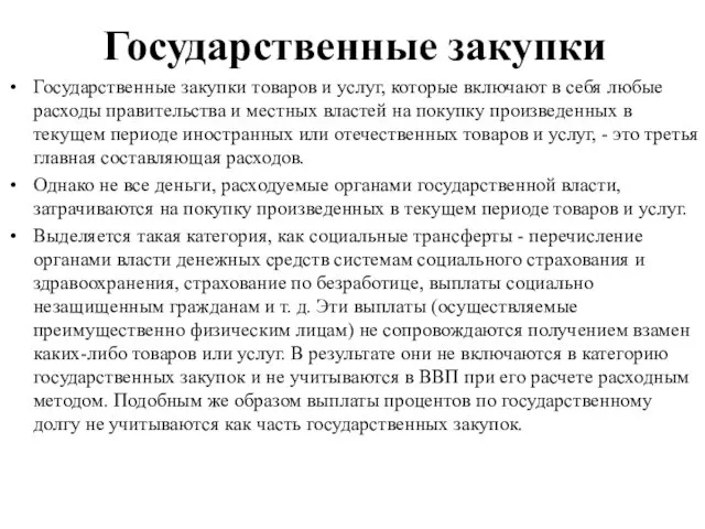 Государственные закупки Государственные закупки товаров и услуг, которые включают в себя