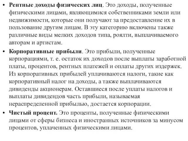 Рентные доходы физических лиц. Это доходы, полученные физическими лицами, являющимися собственниками