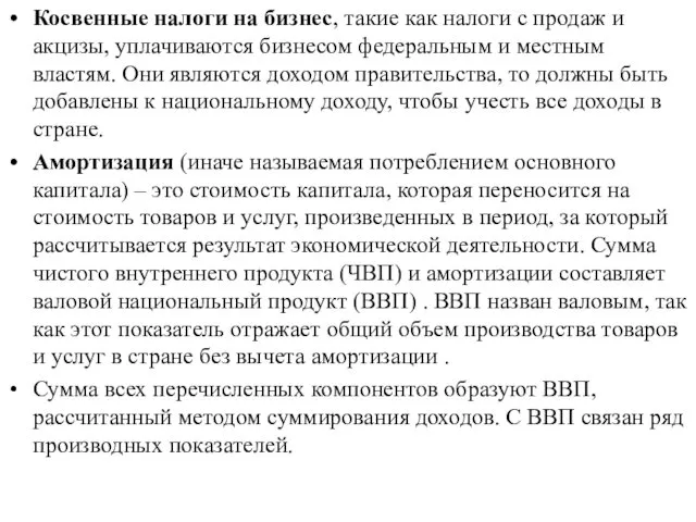 Косвенные налоги на бизнес, такие как налоги с продаж и акцизы,