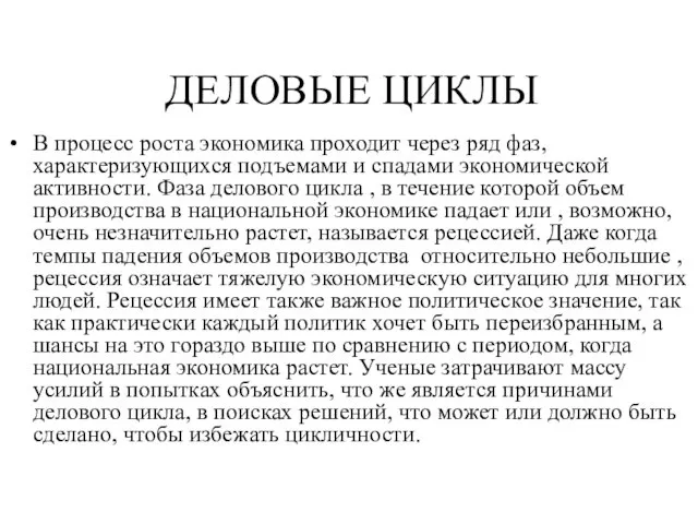 ДЕЛОВЫЕ ЦИКЛЫ В процесс роста экономика проходит через ряд фаз, характеризующихся