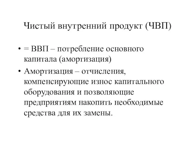 Чистый внутренний продукт (ЧВП) = ВВП – потребление основного капитала (амортизация)