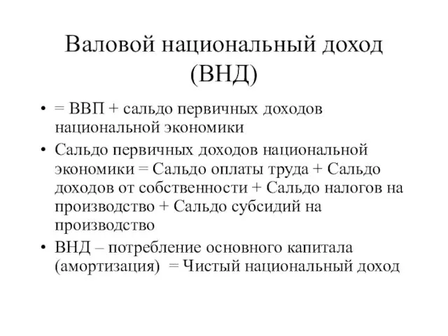 Валовой национальный доход (ВНД) = ВВП + сальдо первичных доходов национальной