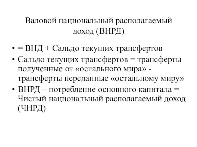 Валовой национальный располагаемый доход (ВНРД) = ВНД + Сальдо текущих трансфертов