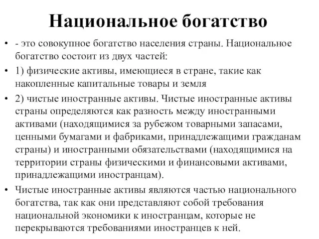 Национальное богатство - это совокупное богатство населения страны. Национальное богатство состоит