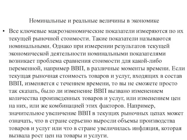 Номинальные и реальные величины в экономике Все ключевые макроэкономические показатели измеряются