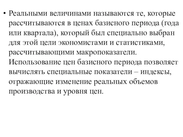 Реальными величинами называются те, которые рассчитываются в ценах базисного периода (года