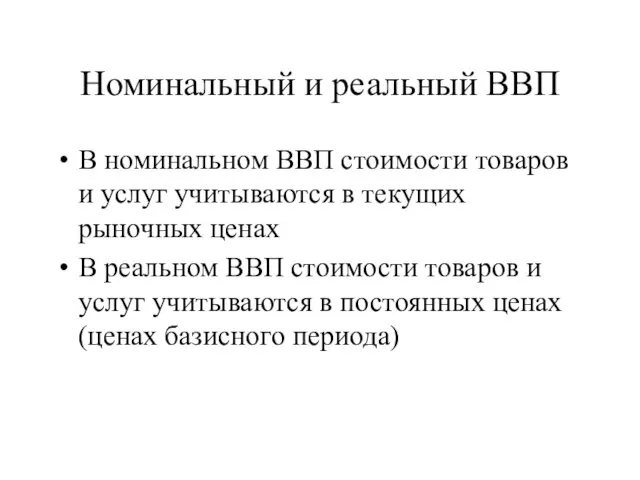 Номинальный и реальный ВВП В номинальном ВВП стоимости товаров и услуг