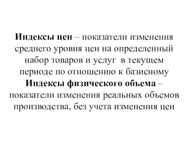 Индексы цен – показатели изменения среднего уровня цен на определенный набор