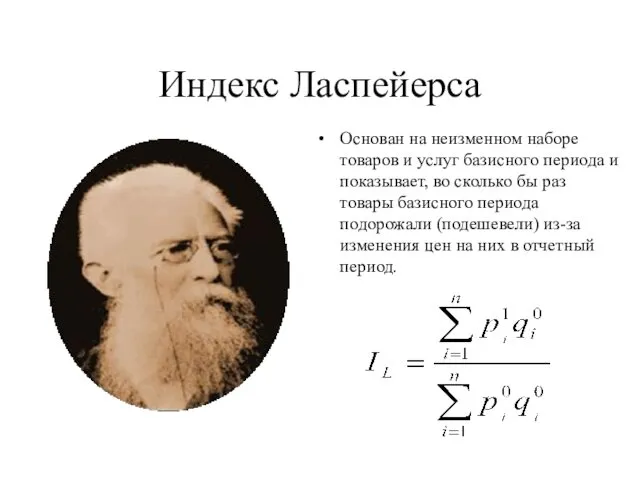 Индекс Ласпейерса Основан на неизменном наборе товаров и услуг базисного периода