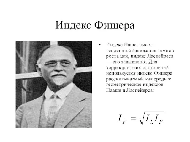 Индекс Фишера Индекс Паше, имеет тенденцию занижения темпов роста цен, индекс