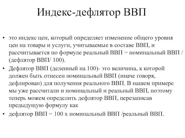 Индекс-дефлятор ВВП это индекс цен, который определяет изменение общего уровня цен