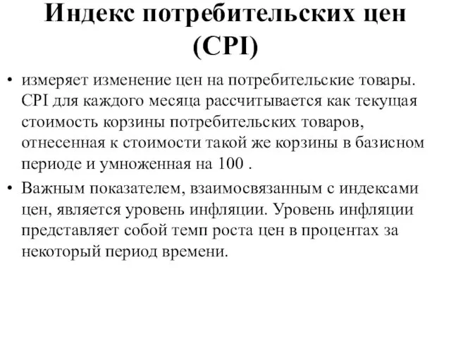 Индекс потребительских цен (CPI) измеряет изменение цен на потребительские товары. CPI