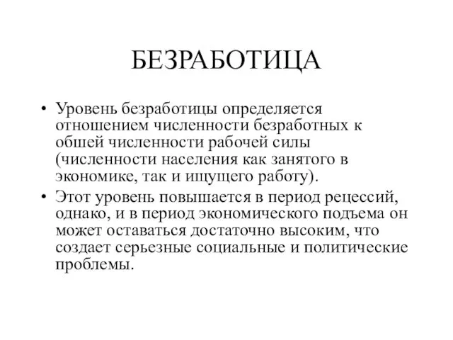 БЕЗРАБОТИЦА Уровень безработицы определяется отношением численности безработных к обшей численности рабочей