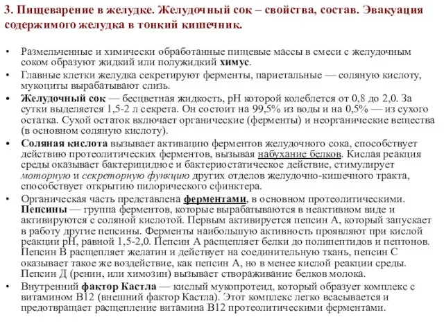 3. Пищеварение в желудке. Желудочный сок – свойства, состав. Эвакуация содержимого